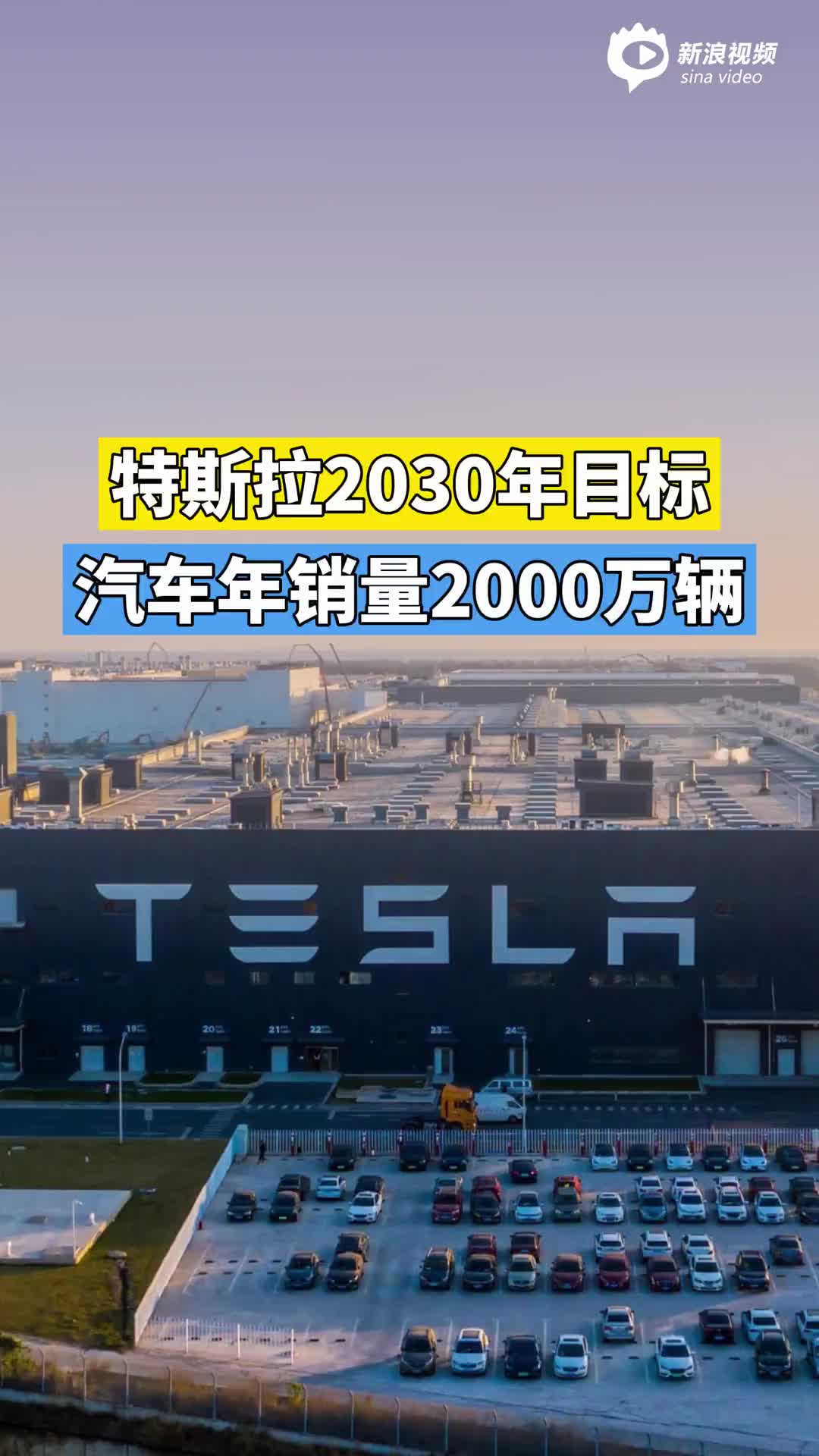 特斯拉2030年目标汽车年销量2000万辆