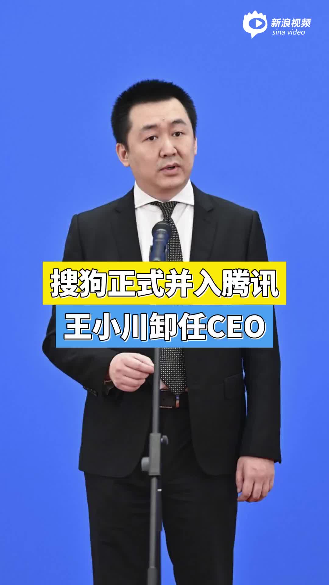 搜狗正式并入腾讯，王小川卸任CEO