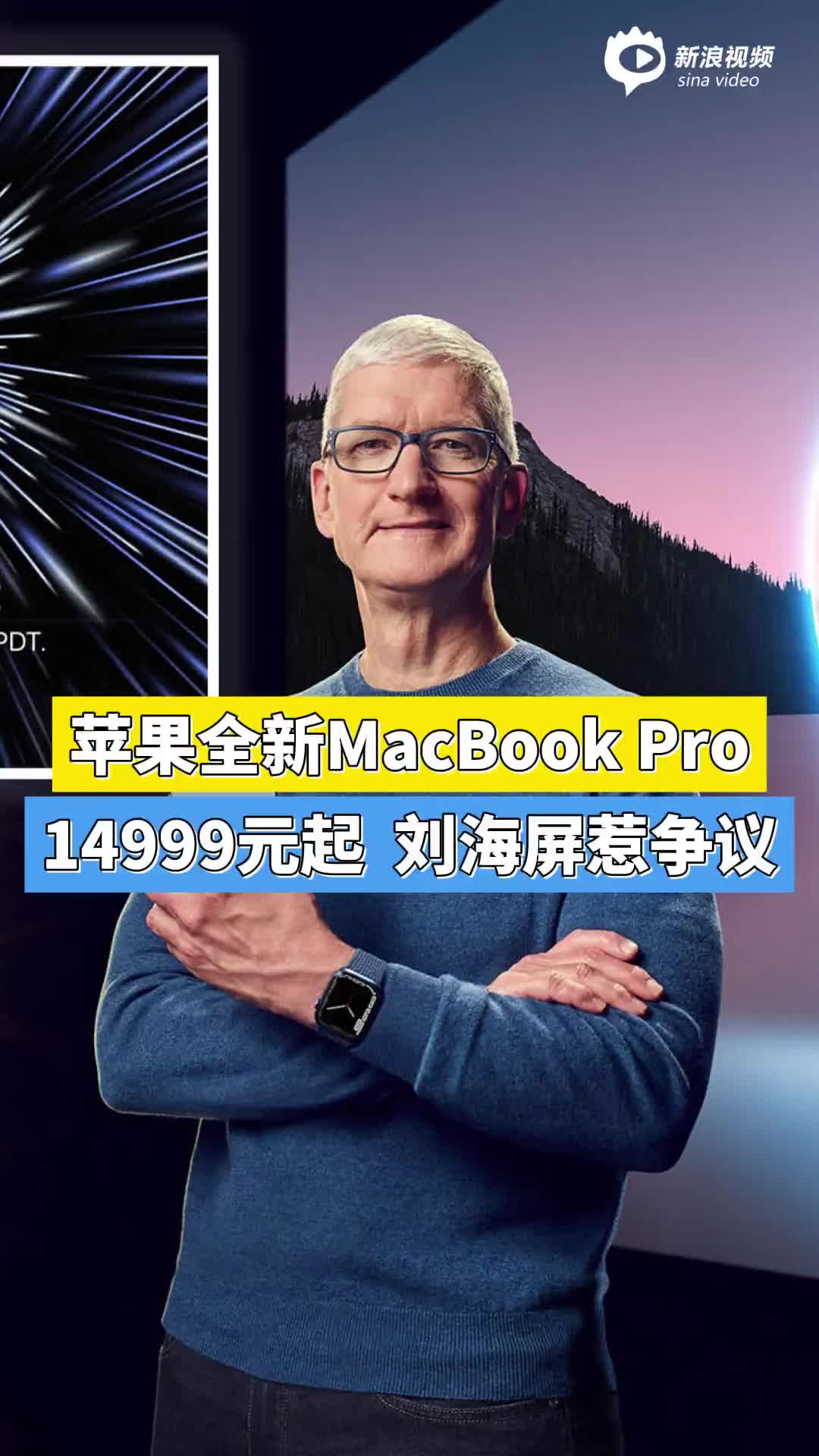 苹果发布全新MacBook Pro，14999元起！刘海屏惹争议