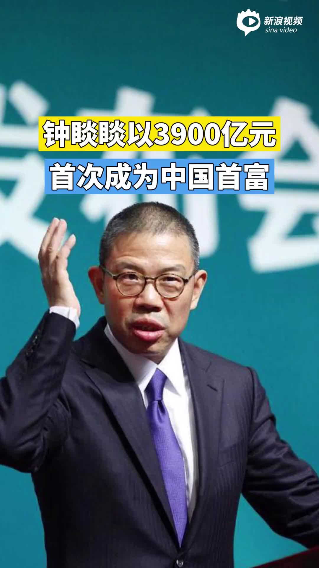 钟睒睒以3900亿元首次成为中国首富
