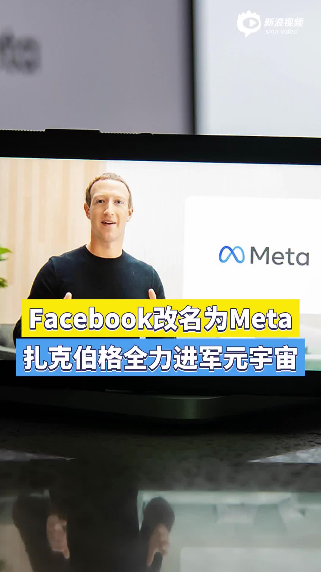 Facebook改名为Meta，扎克伯格全力进军元宇宙