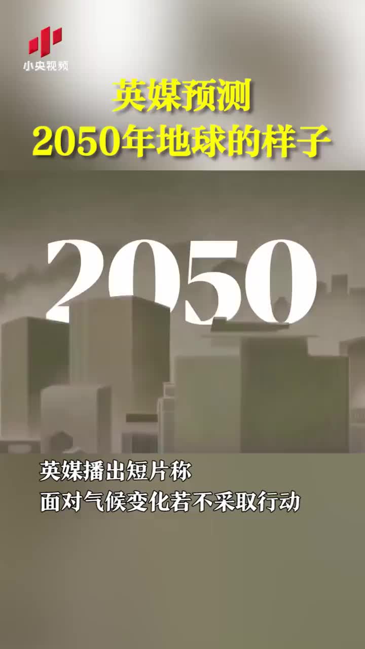 英媒预测2050年地球的样子
