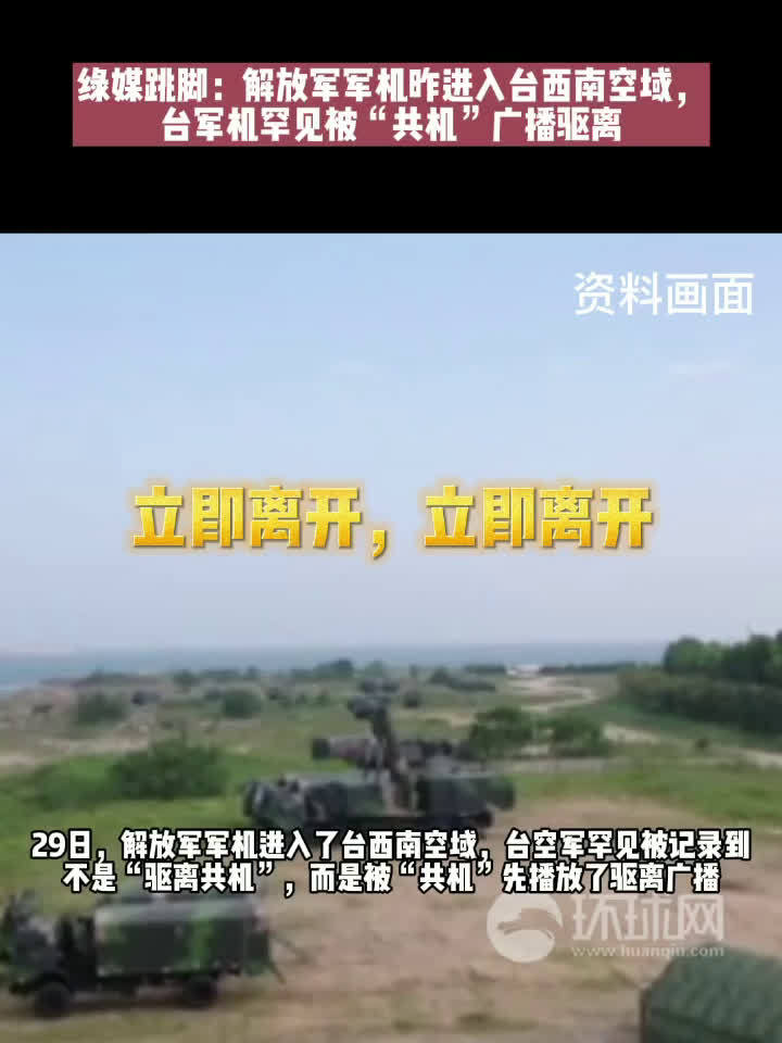 解放军军机罕见驱离台军机