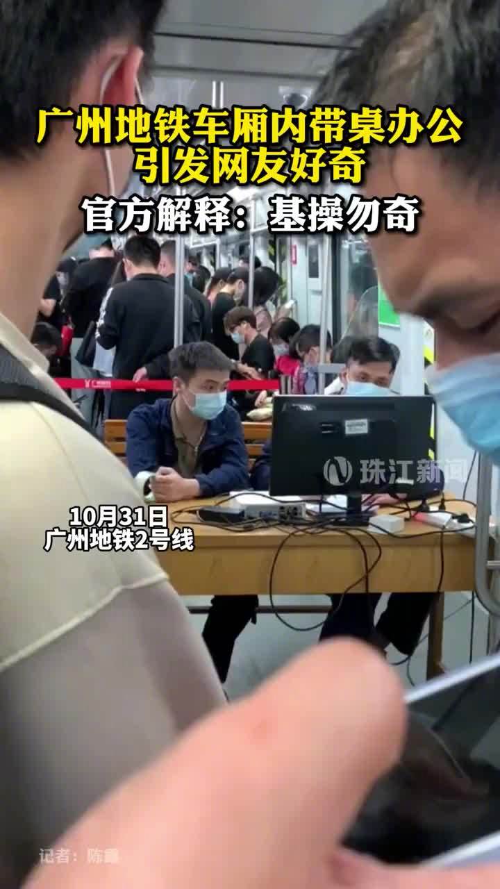 广州地铁车厢内带桌办公？