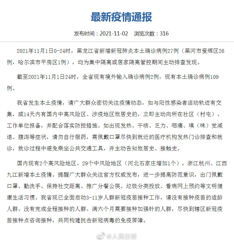 黑龙江新增本土确诊27例
 ,黑龙江新增本土确诊27例 黑河25例