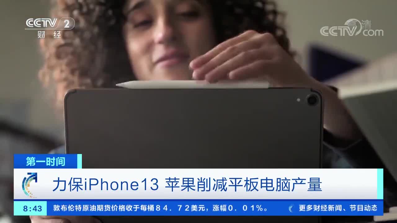 [第一时间]力保iPhone13 苹果削减平板电脑产量