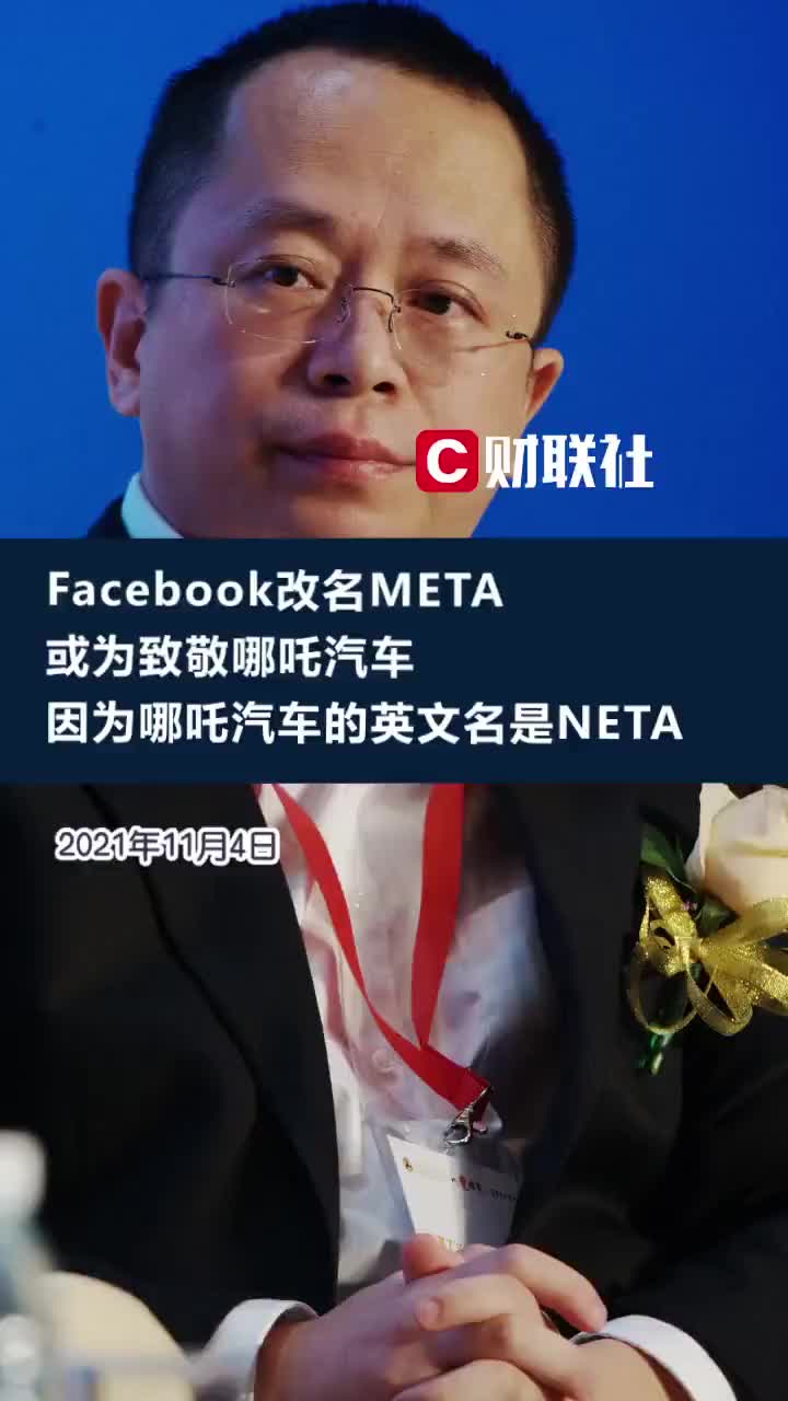 周鸿祎戏称脸书改名META是在致敬哪吒汽车NETA