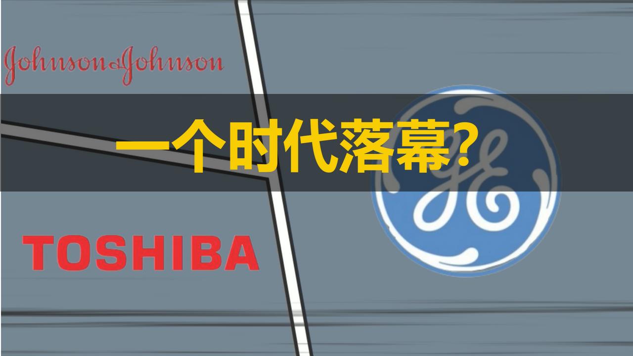 通用电气、强生之后，东芝正式宣布拆分，一个时代落幕了？丨C位