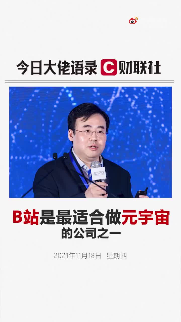 B站创始人陈睿自信满满：在中国我们最适合实现元宇宙