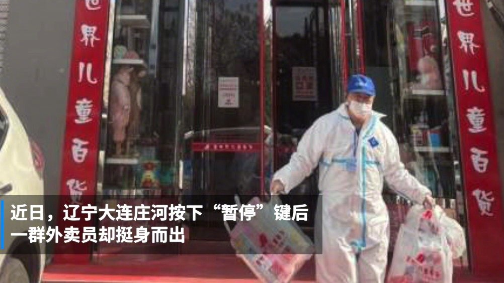 大连外卖员为封控区送物资