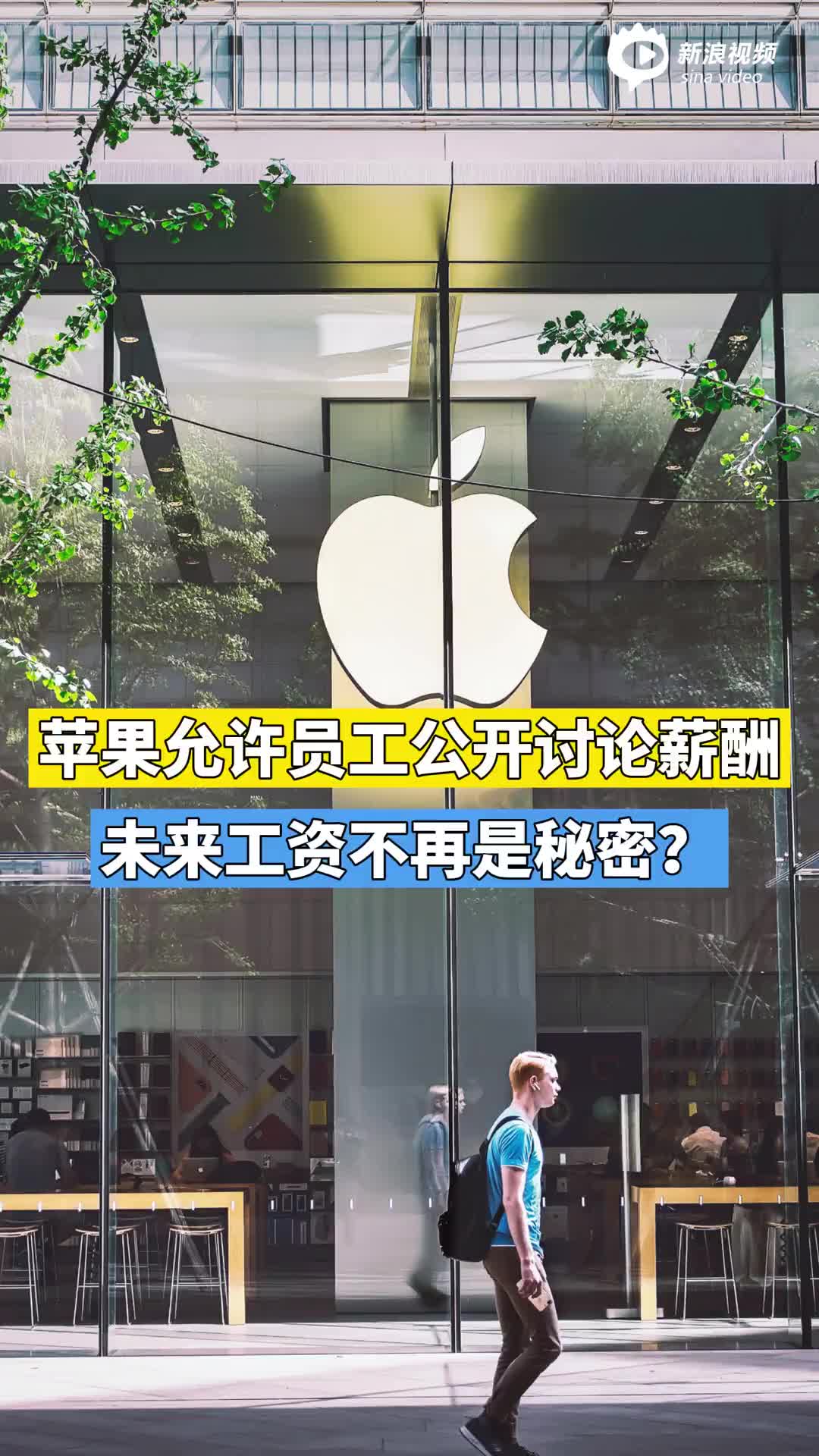 苹果允许员工公开讨论薪酬 未来工资不再是秘密？