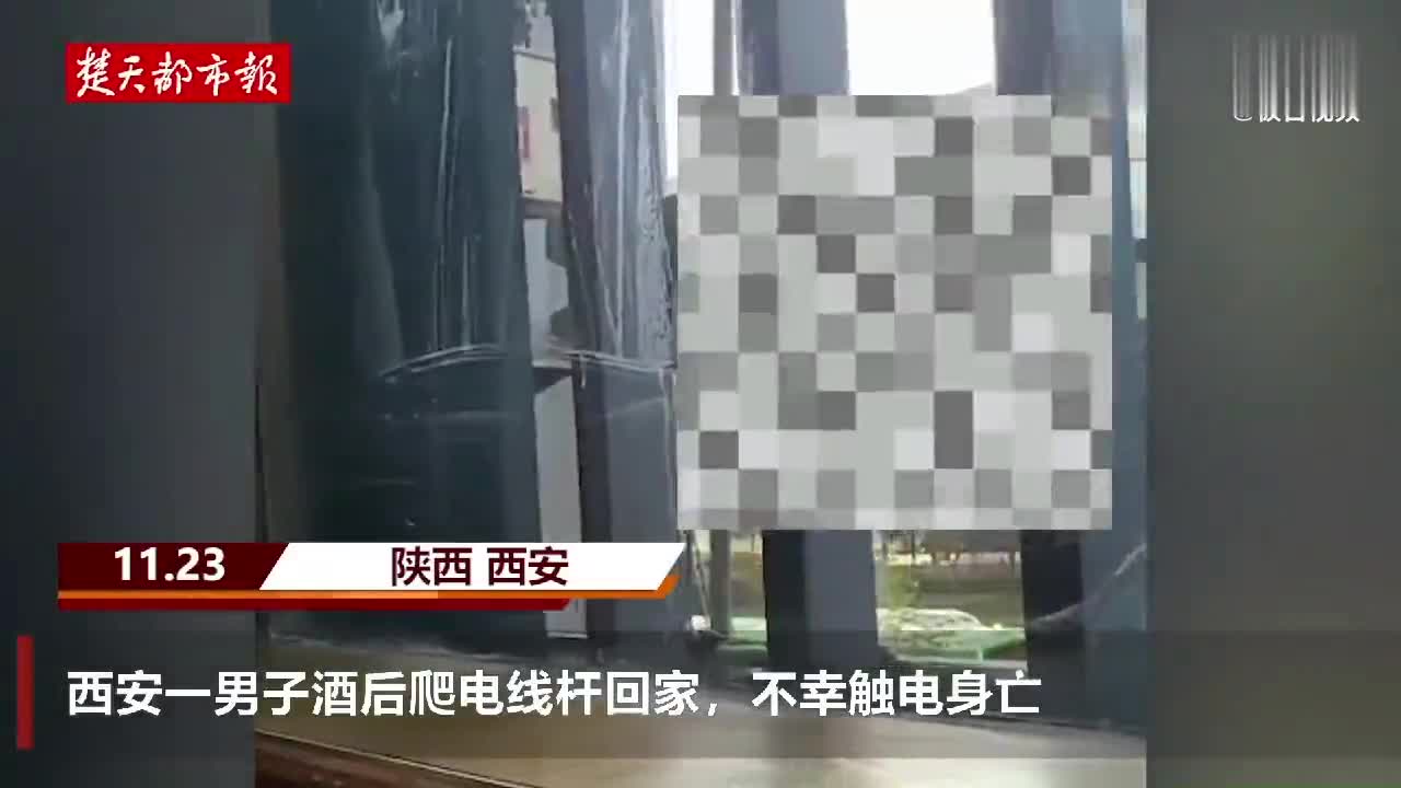 男子酒后爬电线杆触电身亡