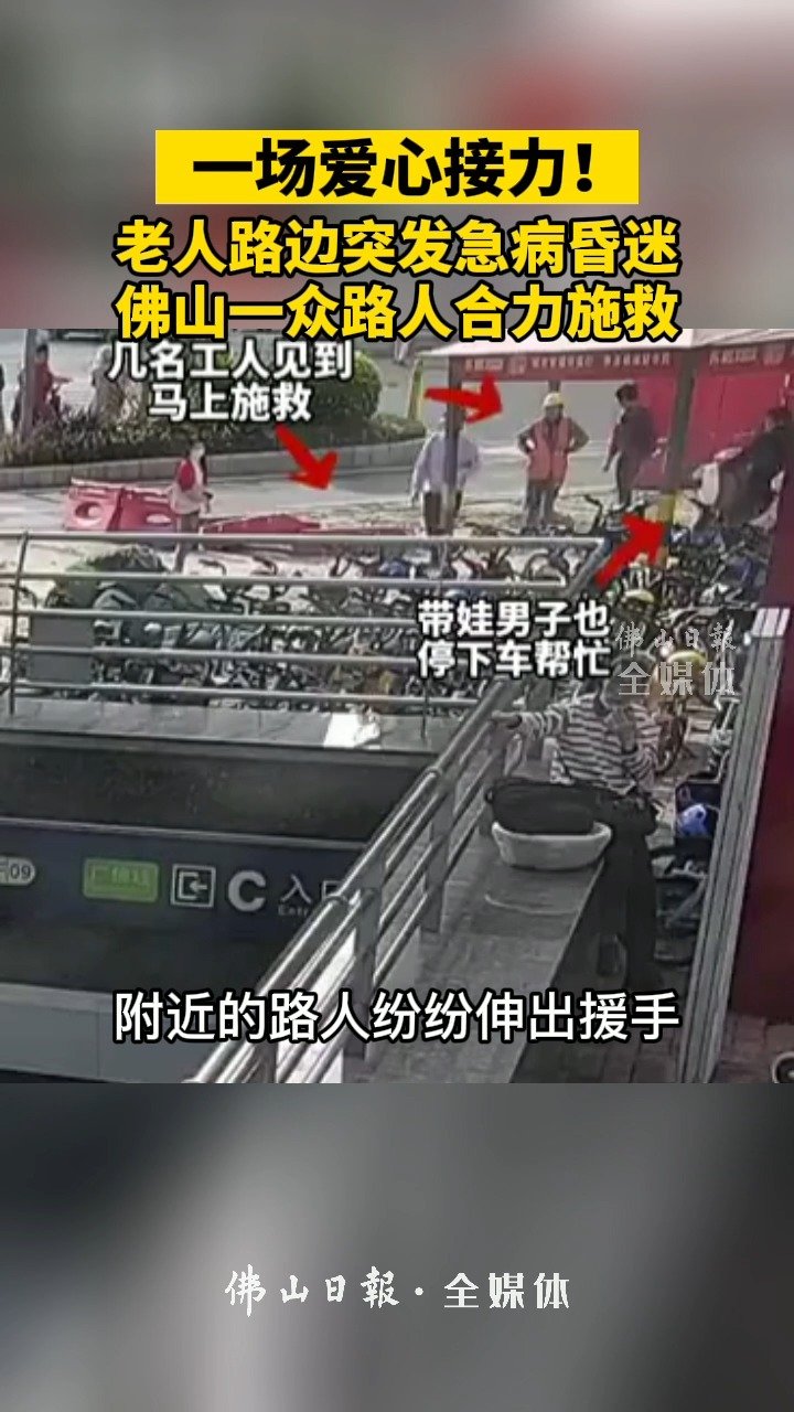 路人接力援救昏迷老人