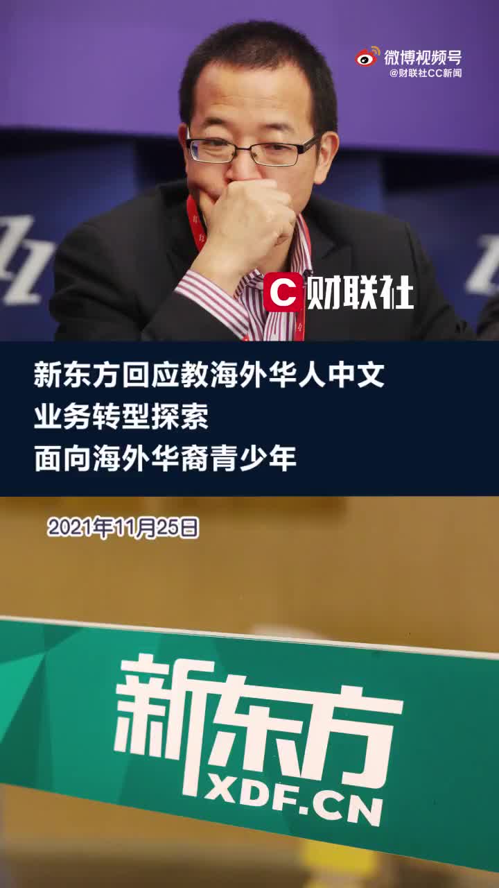 新东方回应教海外华人中文：业务转型探索，面向海外华裔青少年