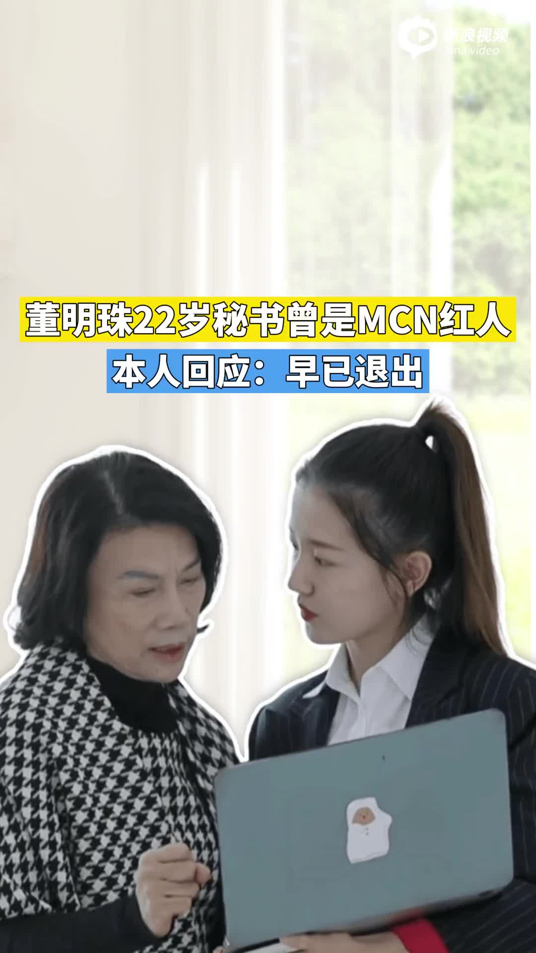 董明珠22岁秘书曾是MCN红人 本人回应：早已退出