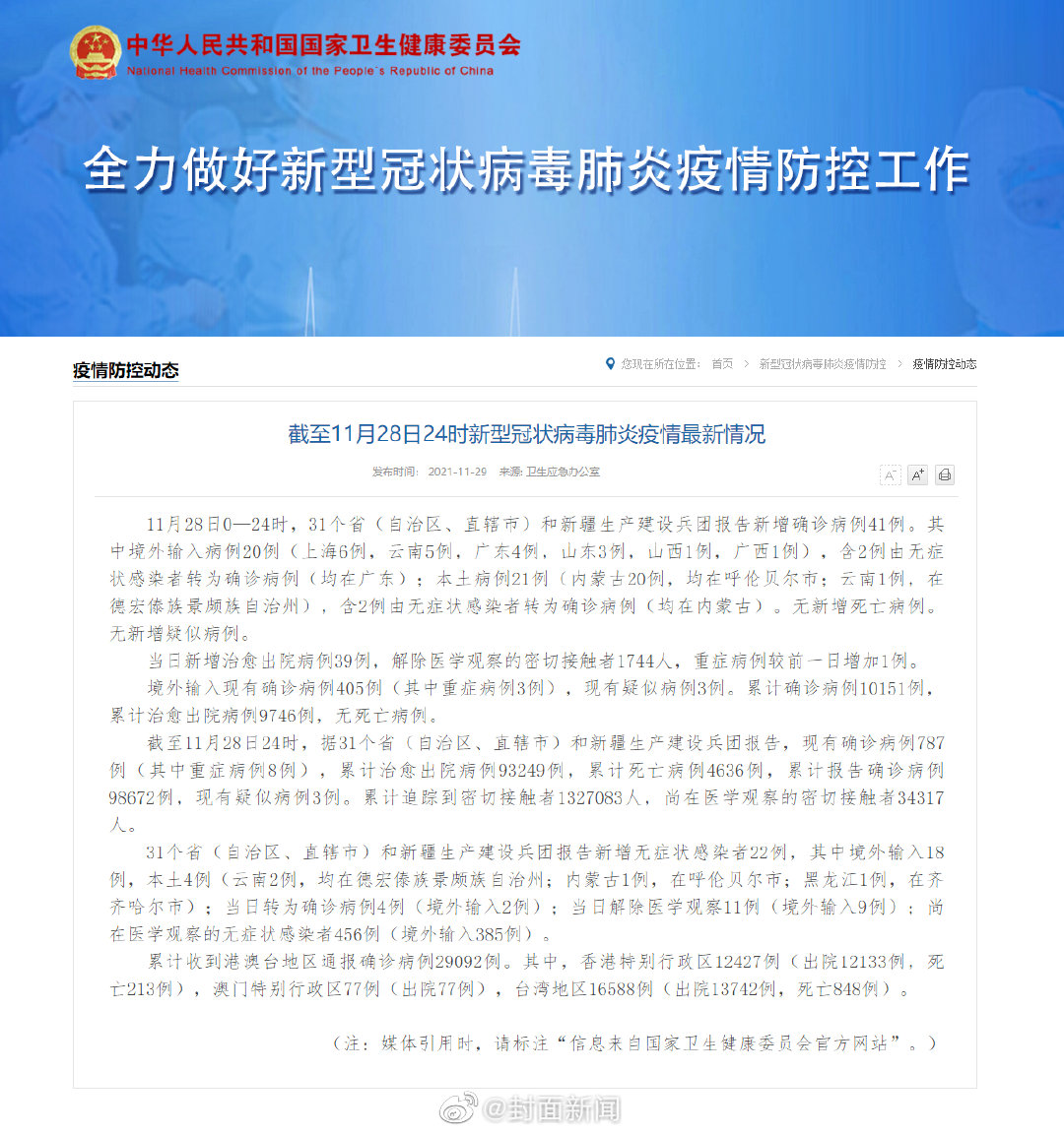 【31省份新增本土确诊53例涉及8省】内蒙古新增53例本土确诊