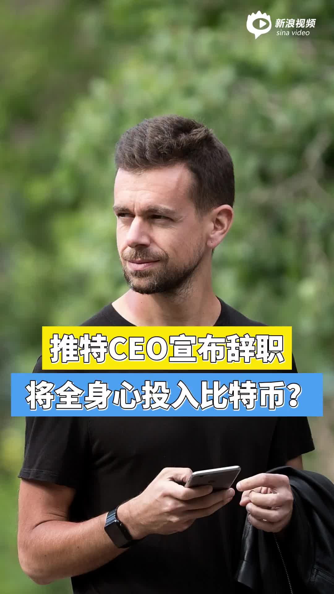 推特CEO宣布辞职，将全身心投入比特币？