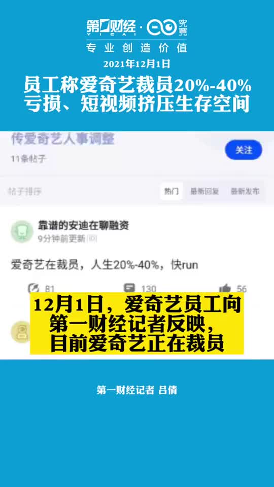 员工称爱奇艺裁员20%-40%！亏损、选秀取消与短视频挤压生存空间