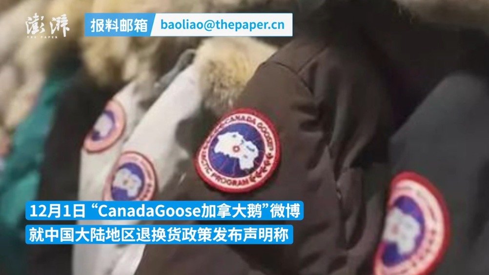 加拿大鹅拒绝退货引争议 被上海市消保委约谈