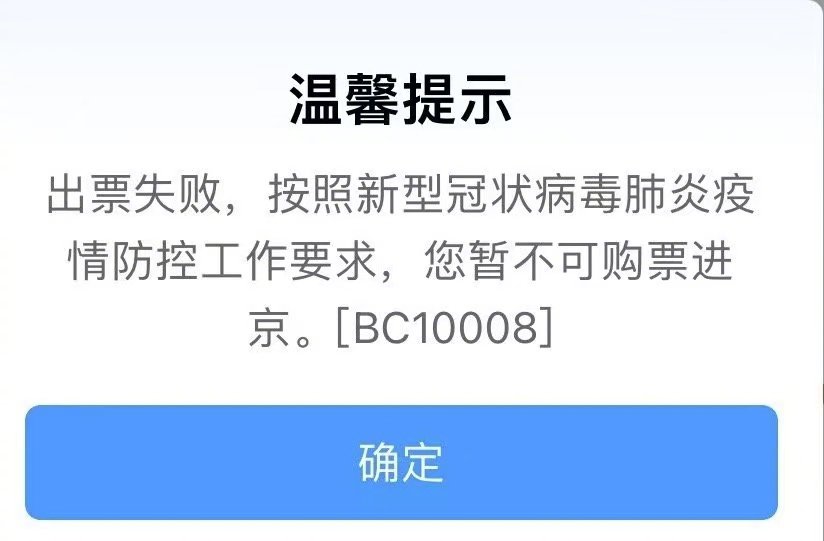 北京健康宝出现弹窗提示/来源于网络