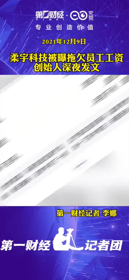 柔宇科技被曝拖欠员工工资，创始人深夜发文