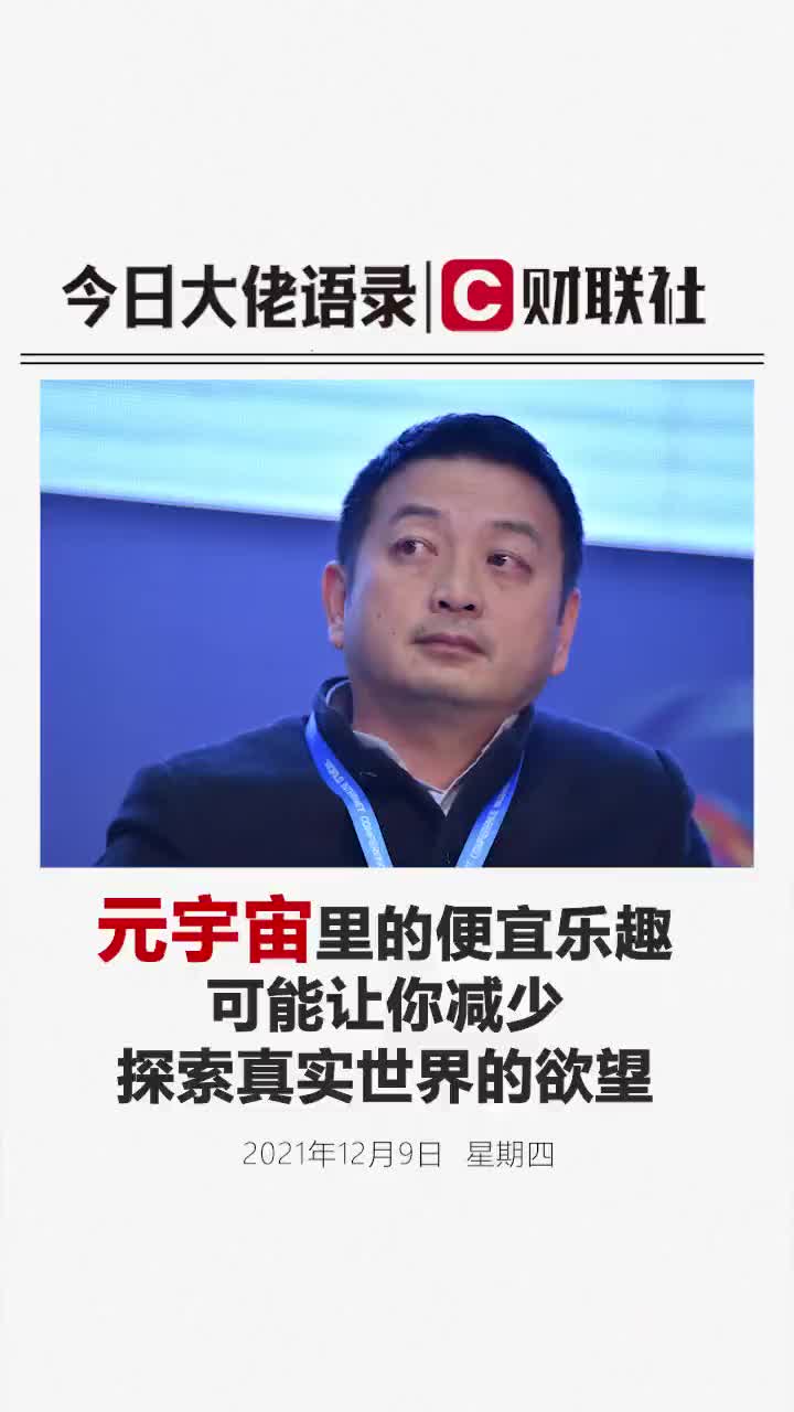 梁建章：元宇宙里的便宜乐趣可能让你减少探索真实世界的欲望