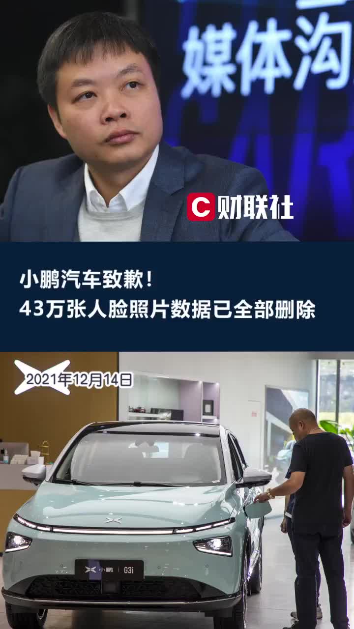 小鹏汽车致歉：违法采集43万张人脸照片数据已经全部删除