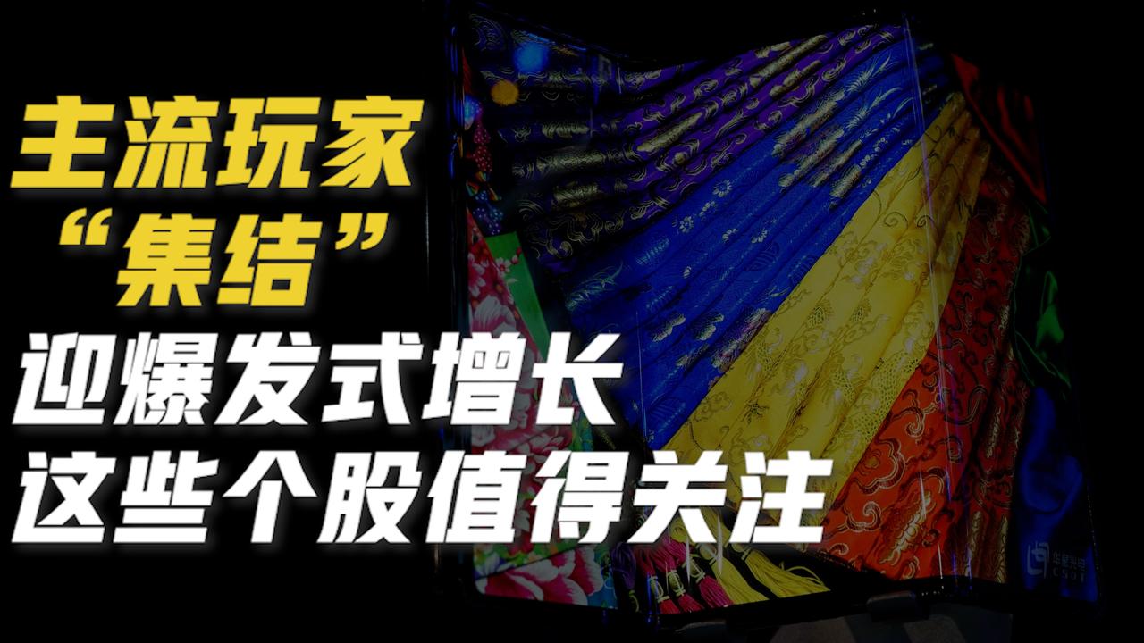 主流玩家“集结”或迎爆发式增长，这些折叠屏概念股有望高增长丨一手数据