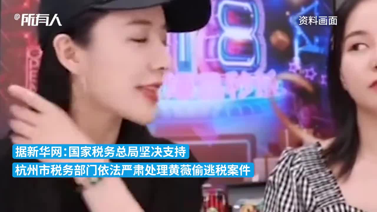 中纪报评薇娅偷逃税被处罚：直播不是法外之地，要自觉依法纳税