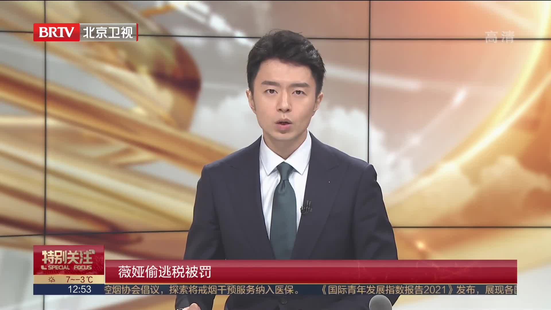 薇娅偷逃税被罚