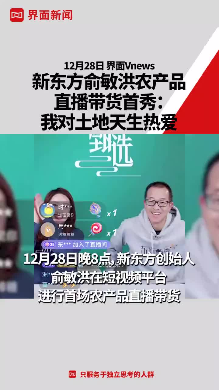 新东方俞敏洪农产品直播带货首秀：我对土地天生热爱