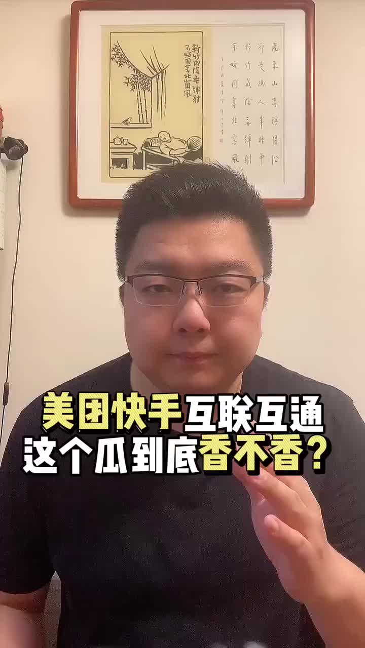 美团快手互联互通 这个瓜到底香不香？