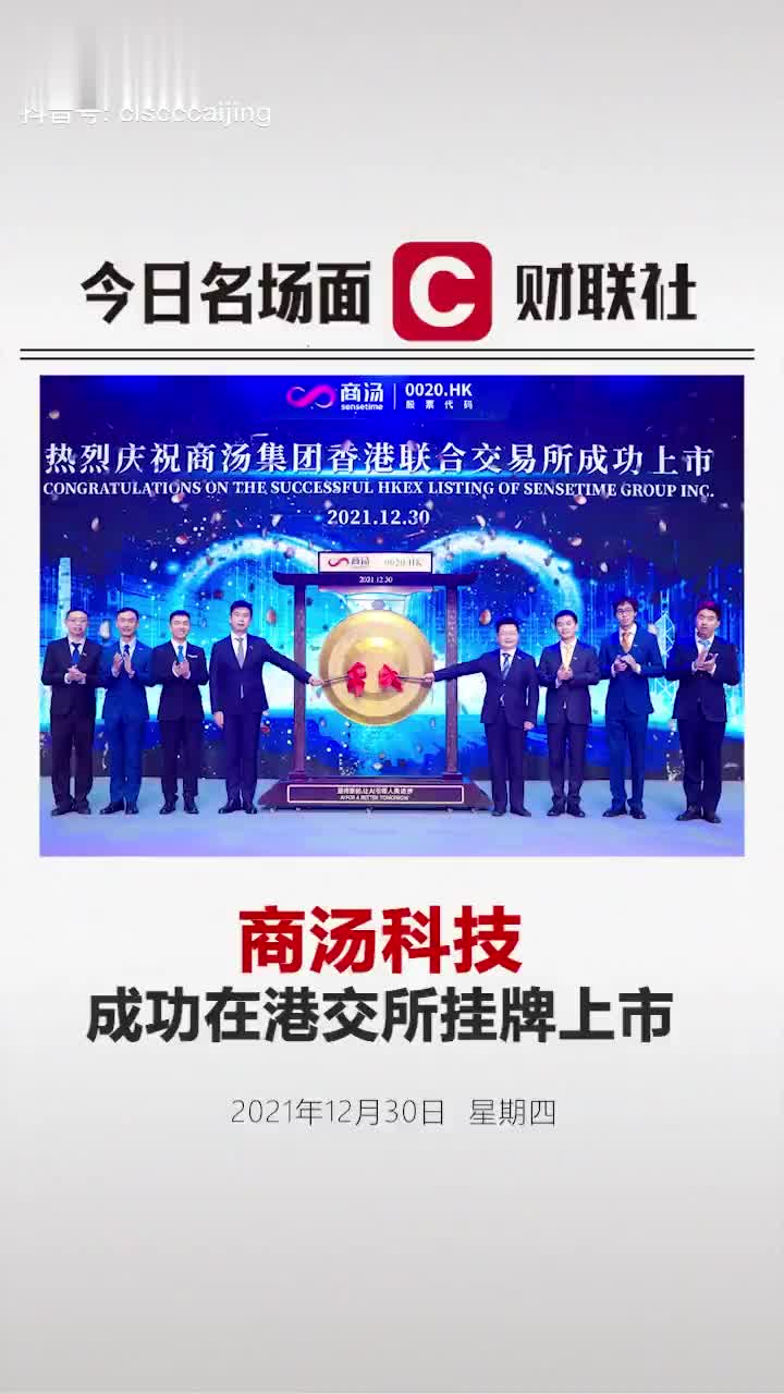 刚刚，商汤上市。CEO徐立：“AI第一股”是如何炼成的？