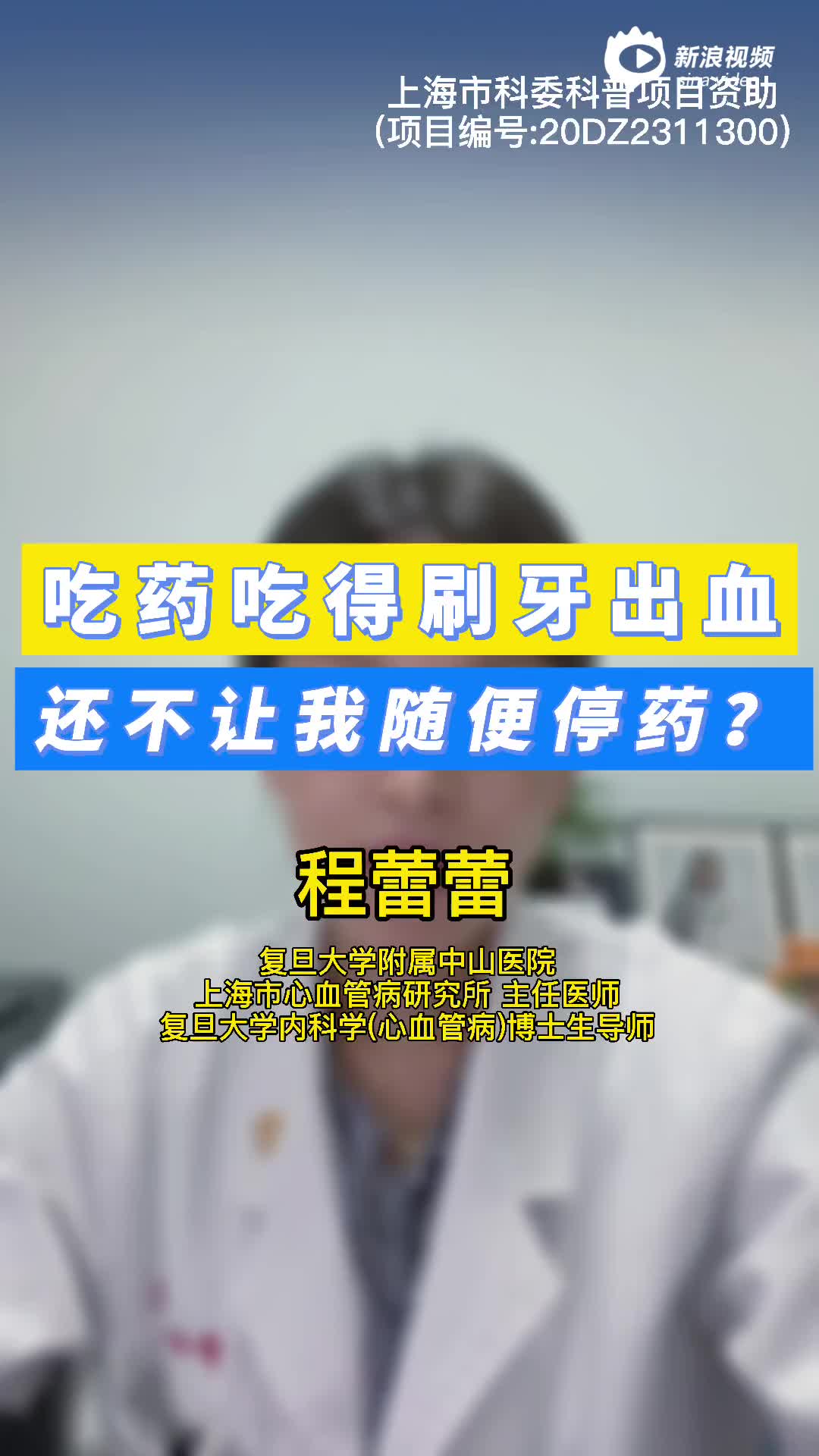 吃药吃的牙出血还不让我随便停药复旦中山程蕾蕾新浪健康