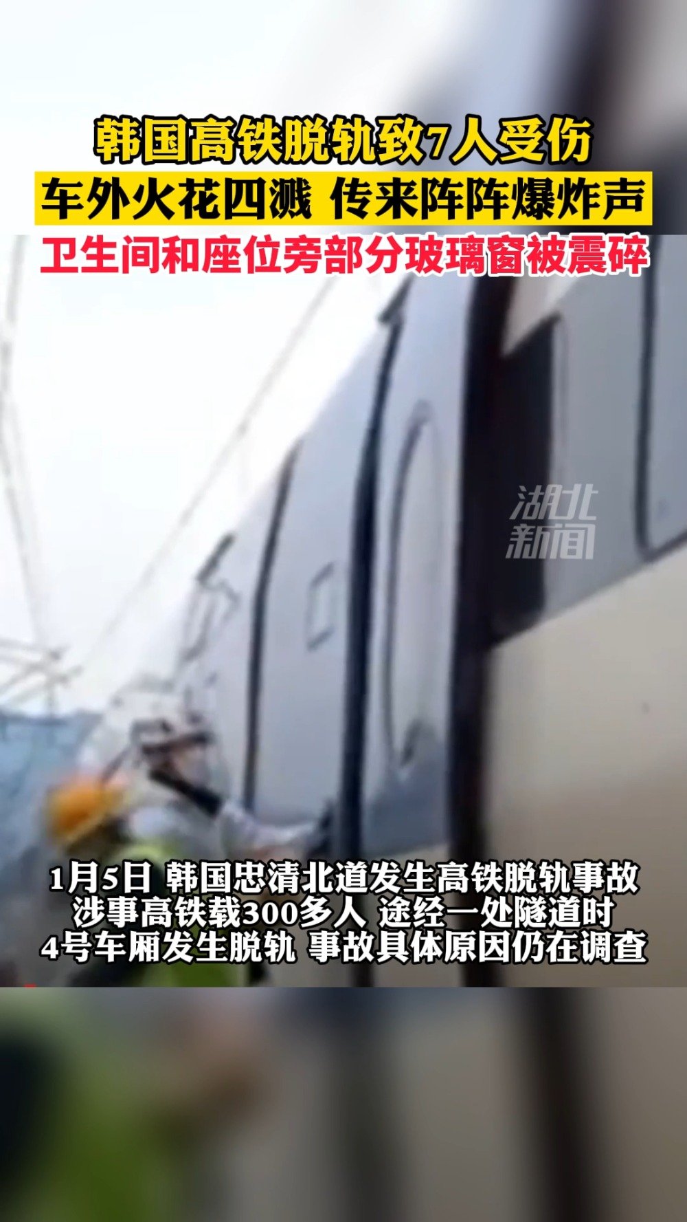 韩国一高铁脱轨致7人受伤
