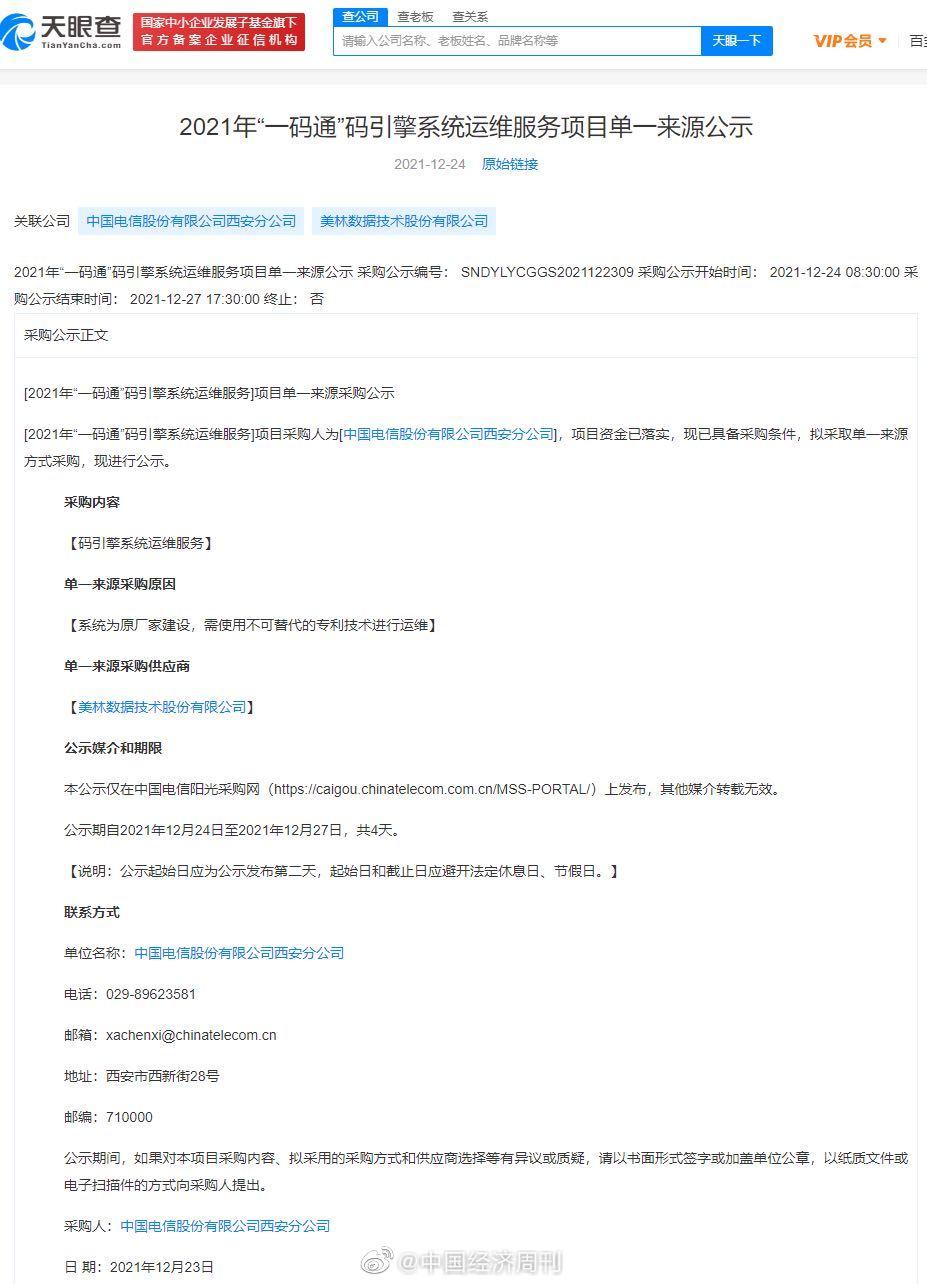  （采购公示显示，新三板上市公司美林数据为“一码通”提供引擎系统运维服务。）