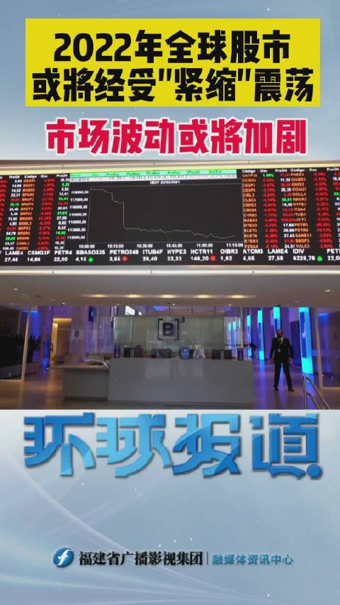 2022年全球股市波动或加剧