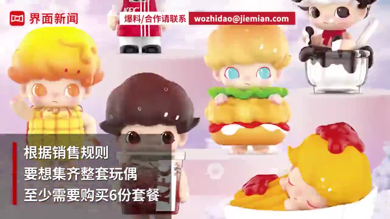 中消协评肯德基盲盒 诱导过度消费，二手价曾涨价8倍
