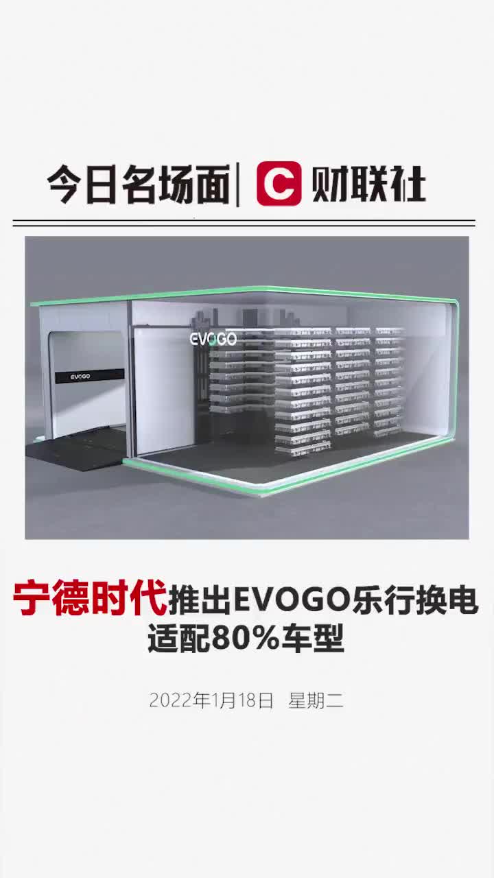 宁德时代推出“EVOGO”乐行换电 适配80%车型