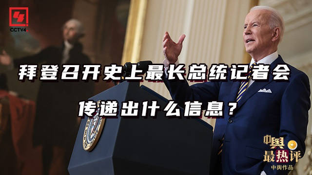 拜登召开史上最长总统记者会