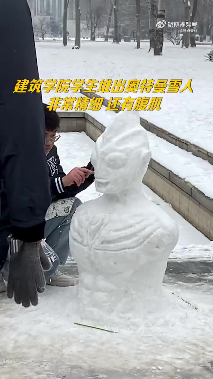 建筑学院学生堆出腹肌版奥特曼雪人 同学:堆得很立体_新浪财经_新浪网