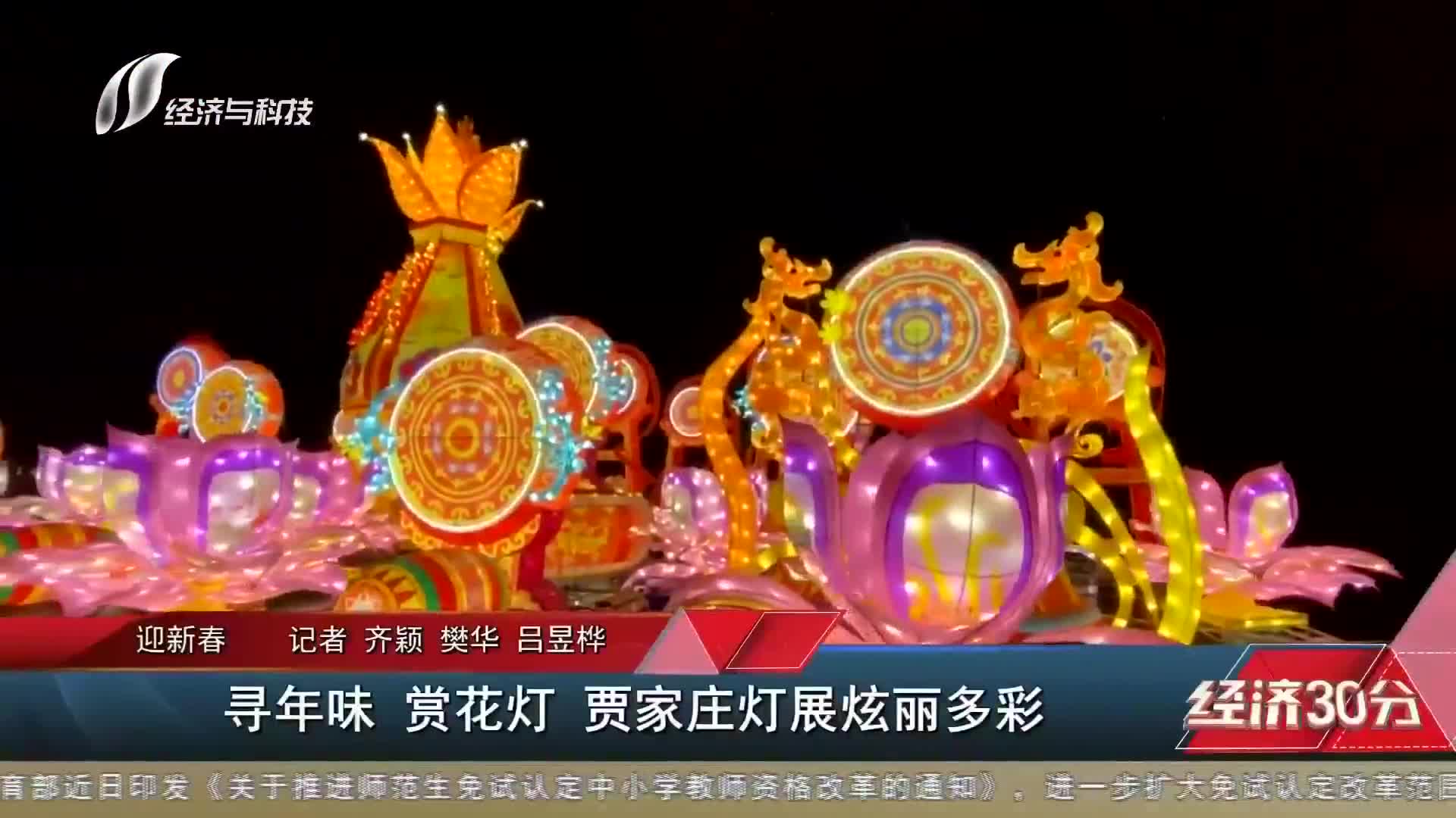 【迎新春】寻年味 赏花灯 贾家庄灯展炫丽多彩