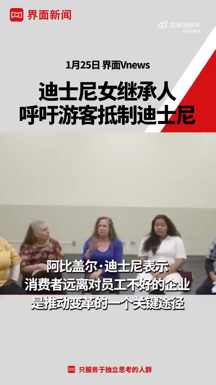 迪士尼女继承人呼吁游客抵制迪士尼