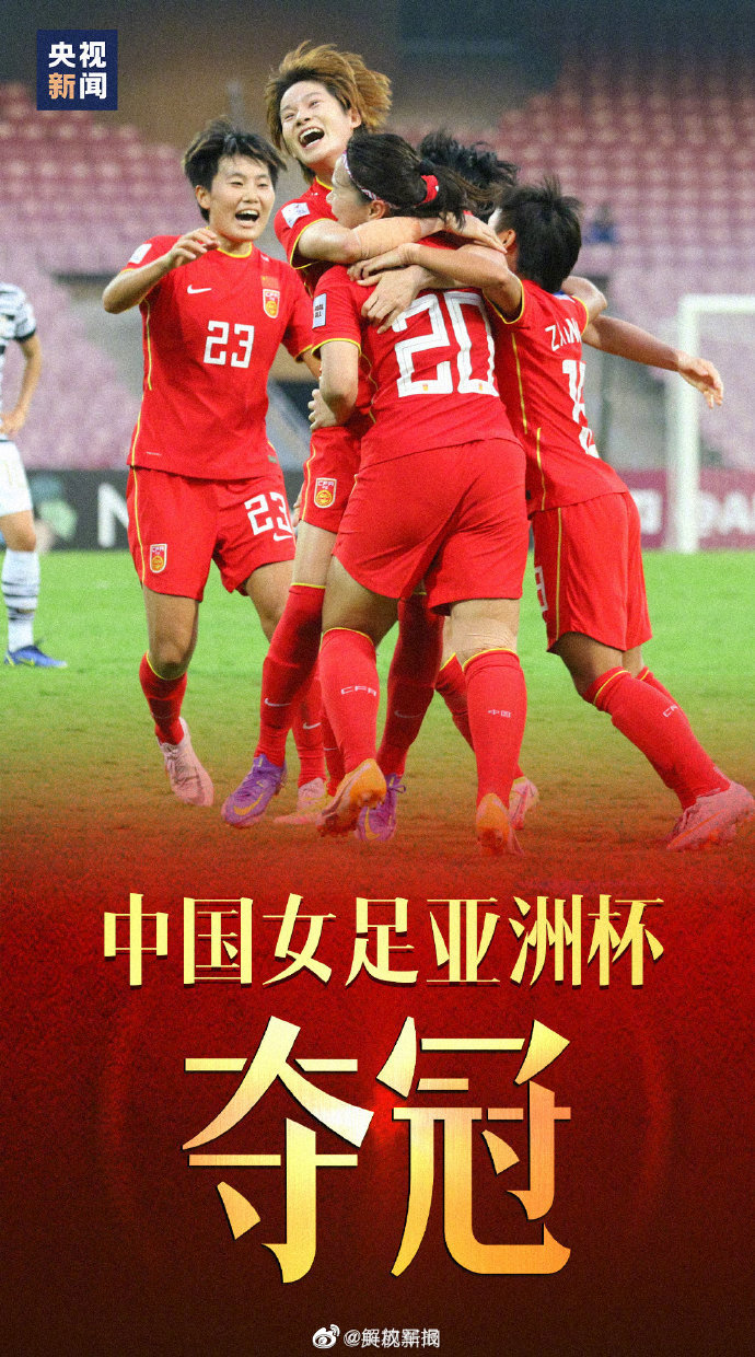 中国女足亚洲杯夺冠全过程 d94f-8497ef34ba8b34fddf9a6d61c30b3c74.jpg