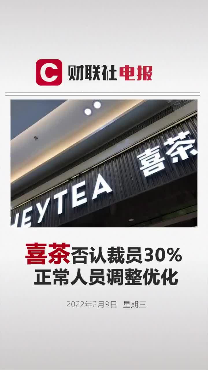 喜茶否认裁员30%，正常人员调整和优化