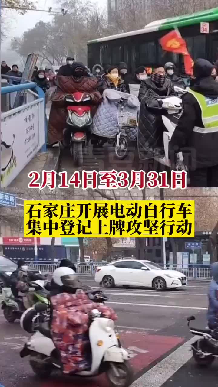 2月14日至3月底,石家庄开展电动自行车集中登记上牌攻坚行动