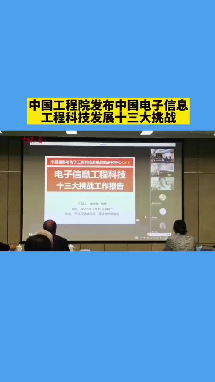 中国工程院院士发布中国电子信息工程科技发展十三大挑战