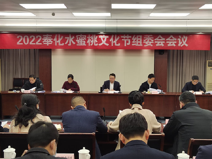 昨天下午,2022奉化水蜜桃文化节组委会会议召开.