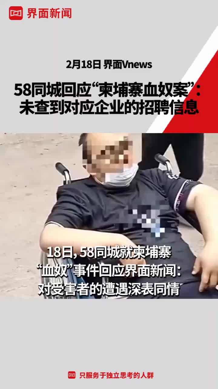 58同城回应柬埔寨血奴案：对受害者深表同情，尚未查到对应企业的历史招聘信息
