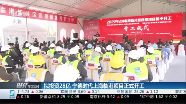 拟投资28亿 宁德时代上海临港项目正式开工